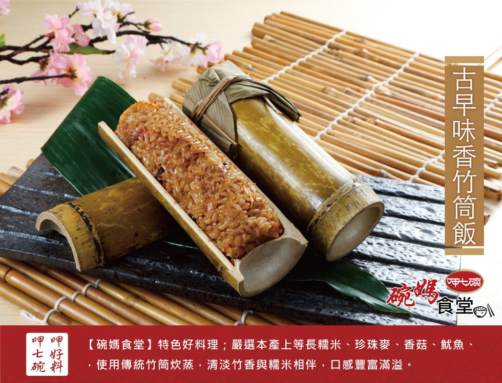 古早味香竹筒飯,呷七碗,碗 食堂,【碗媽食堂】特色好料理;嚴選本產上等長糯米、珍珠麥、香菇、魷魚、使用傳統竹筒炊蒸,清淡竹香與糯米相伴,口感豐富滿溢。