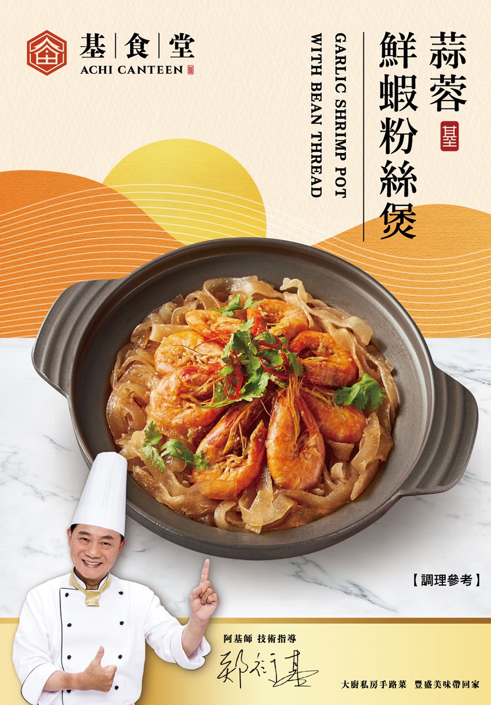 基食堂，阿基師 技術指導，郑衍基，鮮蝦粉絲煲，【調理參考】，大廚私房手路菜 豐盛美味帶回家。
