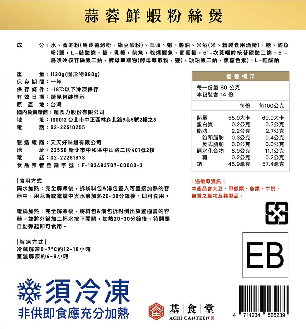 蒜蓉鮮蝦粉絲煲，分:水、寬冬粉(馬鈴薯澱粉、綠豆澱粉)、蒜頭、蝦、醬油、米酒(米、精製食用酒精)、糖、鰹魚，粉(鹽,L–麩酸鈉,糖,乳糖,柴魚,乾燻鰹魚,葡萄糖,5'-次黃嘌呤核苷磷酸二鈉,5'-鳥嘌呤核苷磷酸二鈉,酵母萃取物(酵母萃取物,鹽),琥珀