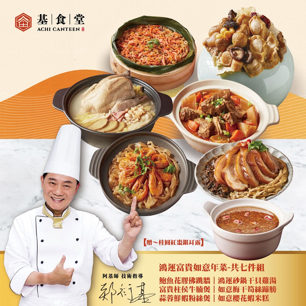 基食堂,【贈~桂圓紅棗銀耳露】,阿基師 技術指導,郑衍基,鴻運富貴如意年菜-共七件組,鮑魚花膠佛跳牆鴻運砂鍋干貝雞湯,富貴柱侯牛腩煲如意梅干筍絲蹄膀,蒜蓉鮮蝦粉絲煲如意櫻花蝦米糕。