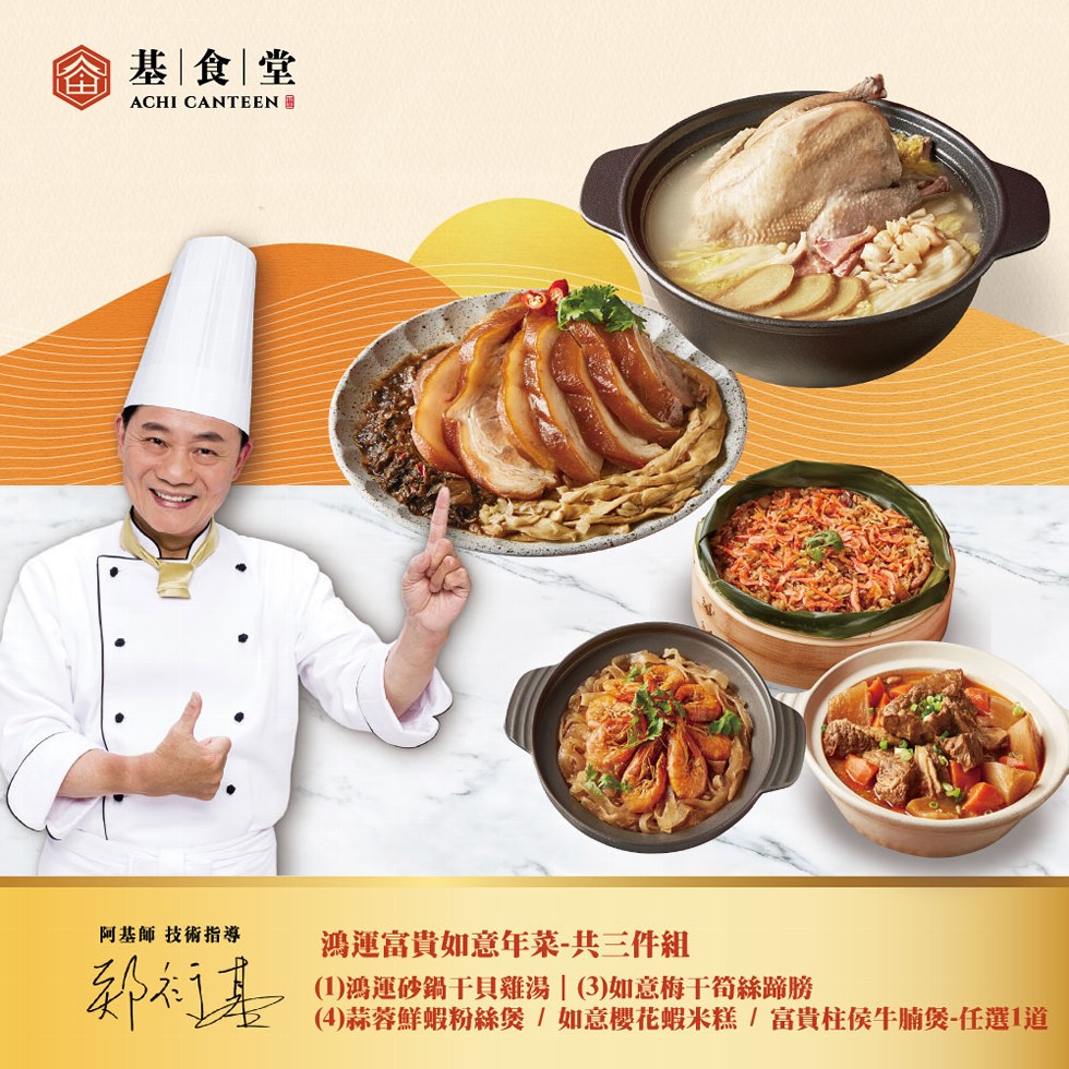 基食堂，阿基師 技術指導，郑衍基，鴻運富貴如意年菜-共三件組，(1)鴻運砂鍋干貝雞湯 (3)如意梅干筍絲蹄膀，(4)蒜蓉鮮蝦粉絲煲/如意櫻花蝦米糕/富貴柱侯牛腩煲-任選1道。