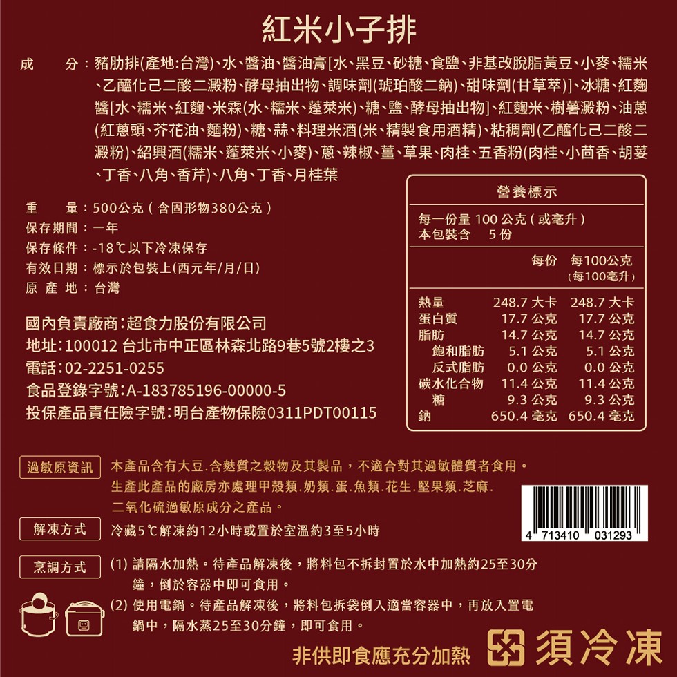 紅米小子排，分:豬肋排(產地:台灣)、水、醬油、醬油膏[水、黑豆、砂糖、食鹽、非基改脫脂黃豆、小麥、糯米，乙醯化己二酸二澱粉、酵母抽出物、調味劑(琥珀酸二鈉)、甜味劑(甘草萃)、冰糖、紅麴，醬[水、糯米、紅麴、米霖(水、糯米、蓬萊米)、糖、鹽､酵母抽
