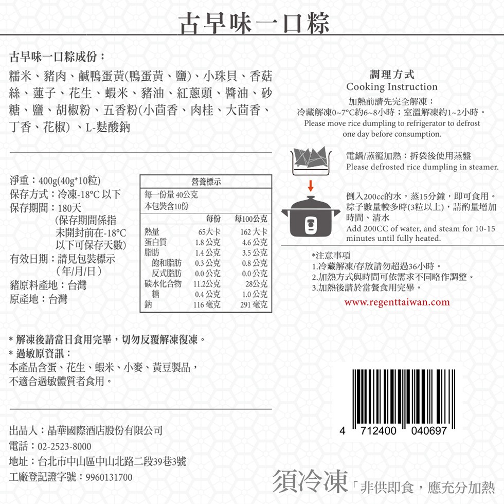 古早味一口粽成份:古早味一口粽，糯米、豬肉、鹹鴨蛋黃(鴨蛋黃、鹽)、小珠貝、香菇，絲、蓮子、花生、蝦米、豬油、紅蔥頭、醬油、砂，糖、鹽、胡椒粉、五香粉(小茴香、肉桂、大茴香、丁香、花椒)、L-麩酸鈉，淨重:400g(40g10粒)，營養標示，保存方式