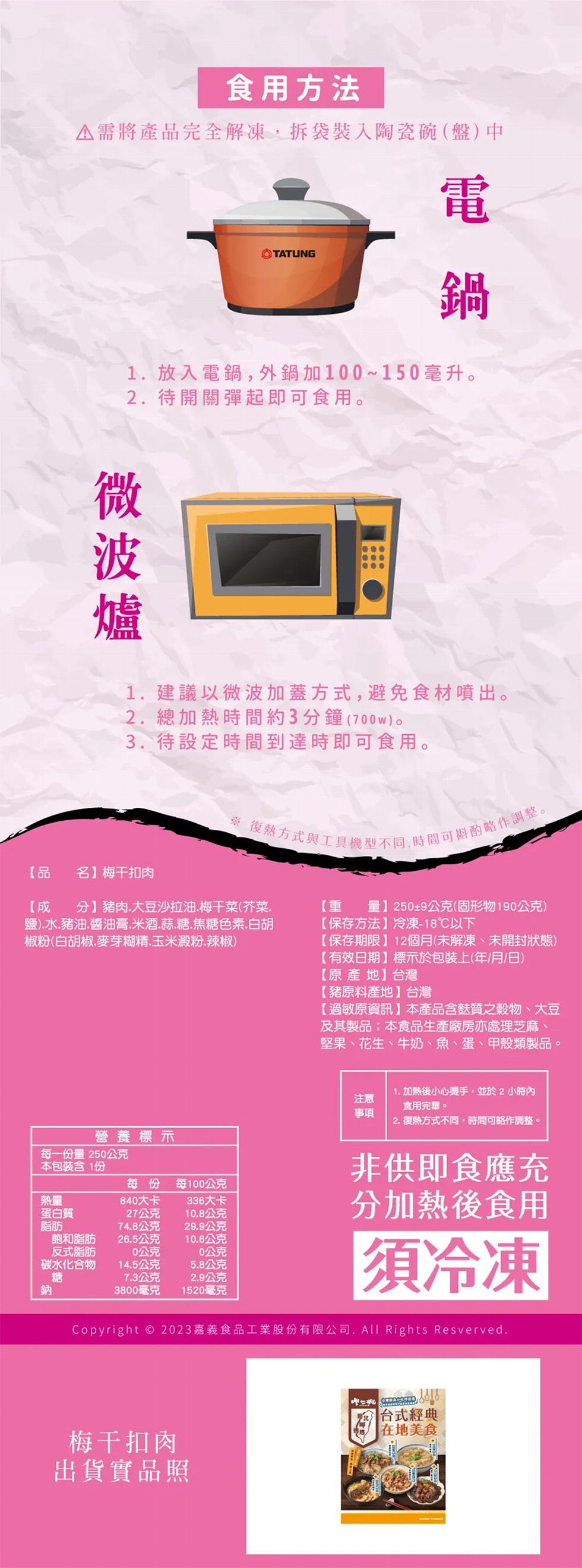 食用方法,▲需將產品完全解凍,拆袋裝入陶瓷碗(盤)中,1.放入電鍋,外鍋加100~150毫升。2.待開關彈起即可食用。微波爐,1.建議以微波加蓋方式,避免食材噴出。2.總加熱時間約3分鐘(700w)。3.待設定時間到達時即可食用。※復熱方式與工具機型