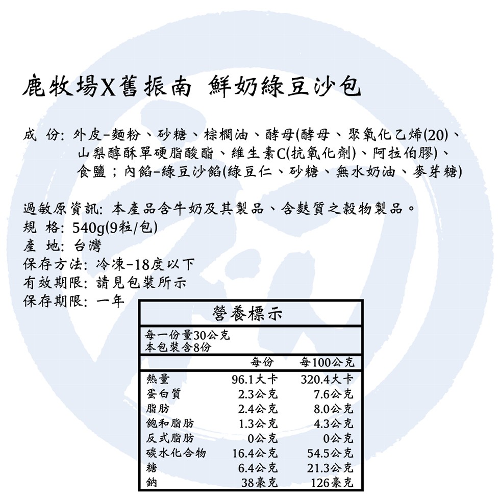 鹿牧場X舊振南 鮮奶綠豆沙包，成 份:外皮-麵粉、砂糖、棕櫚油、酵母(酵母、聚氧化乙烯(20)，山梨醇酥單硬脂酸酯、維生素C(抗氧化劑)、阿拉伯膠)、食鹽;內餡-綠豆沙餡(綠豆仁、砂糖、無水奶油、麥芽糖)，過敏原資訊:本產品含牛奶及其製品、含麩質之穀