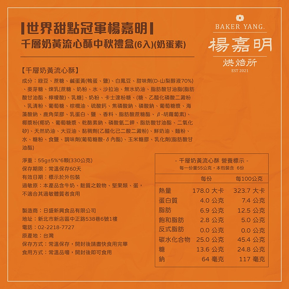 世界甜點冠軍楊嘉明1，千層奶黃流心酥中秋禮盒(6入)(奶蛋素)，【千層奶黃流心酥】，成分:綠豆、蔗糖、鹹蛋黃鴨蛋、鹽)、白鳳豆、甜味劑(D-山梨醇液70%)，麥芽糖、煉乳[蔗糖、奶粉、水、沙拉油、無水奶油、脂肪酸甘油脂(脂肪，酸甘油酯、檸檬酸)、乳糖