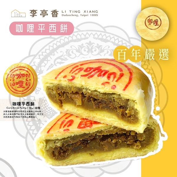 李亭香，咖哩平西餅，( םירמ，咖哩平西餅。