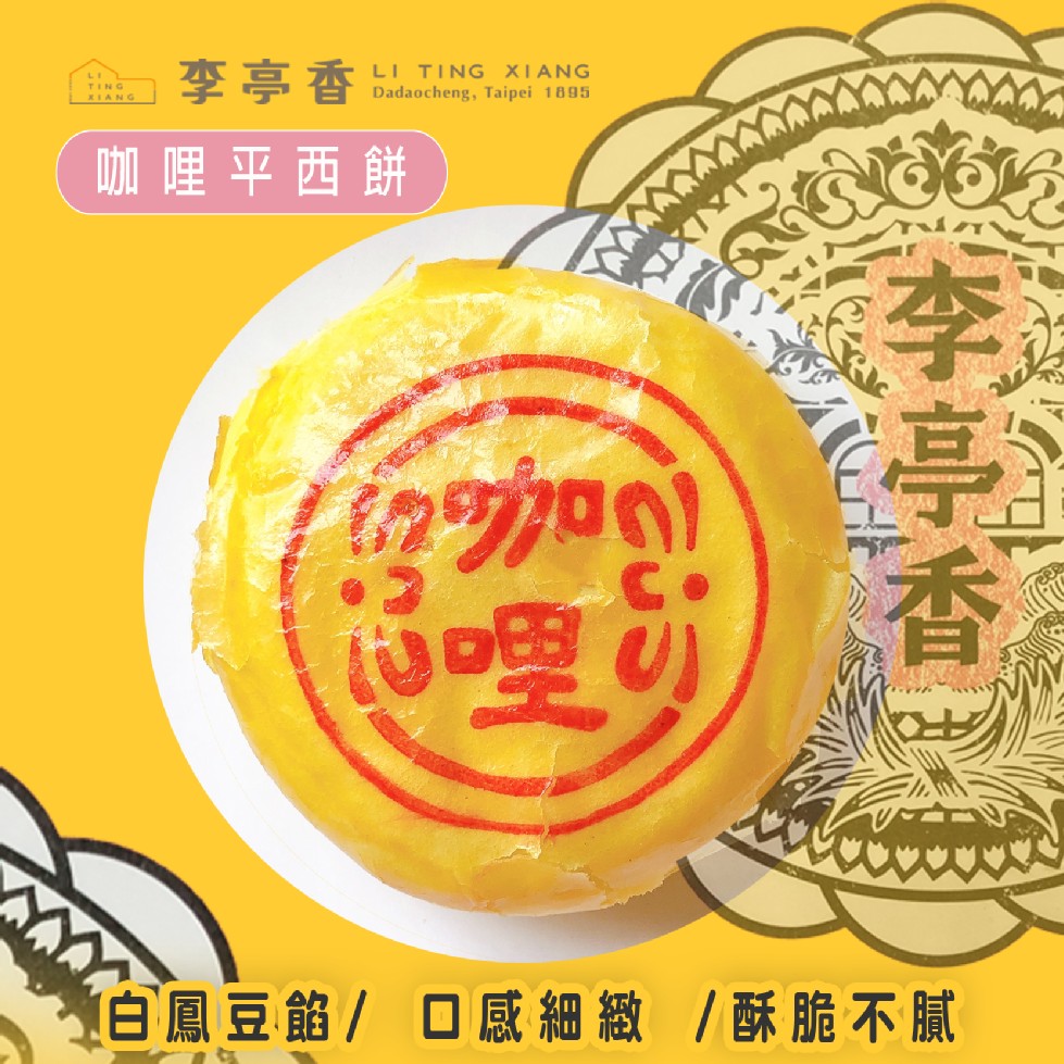 李亭香，咖哩平西餅，白鳳豆餡/ 口感細緻 /酥脆不膩，李亭香。