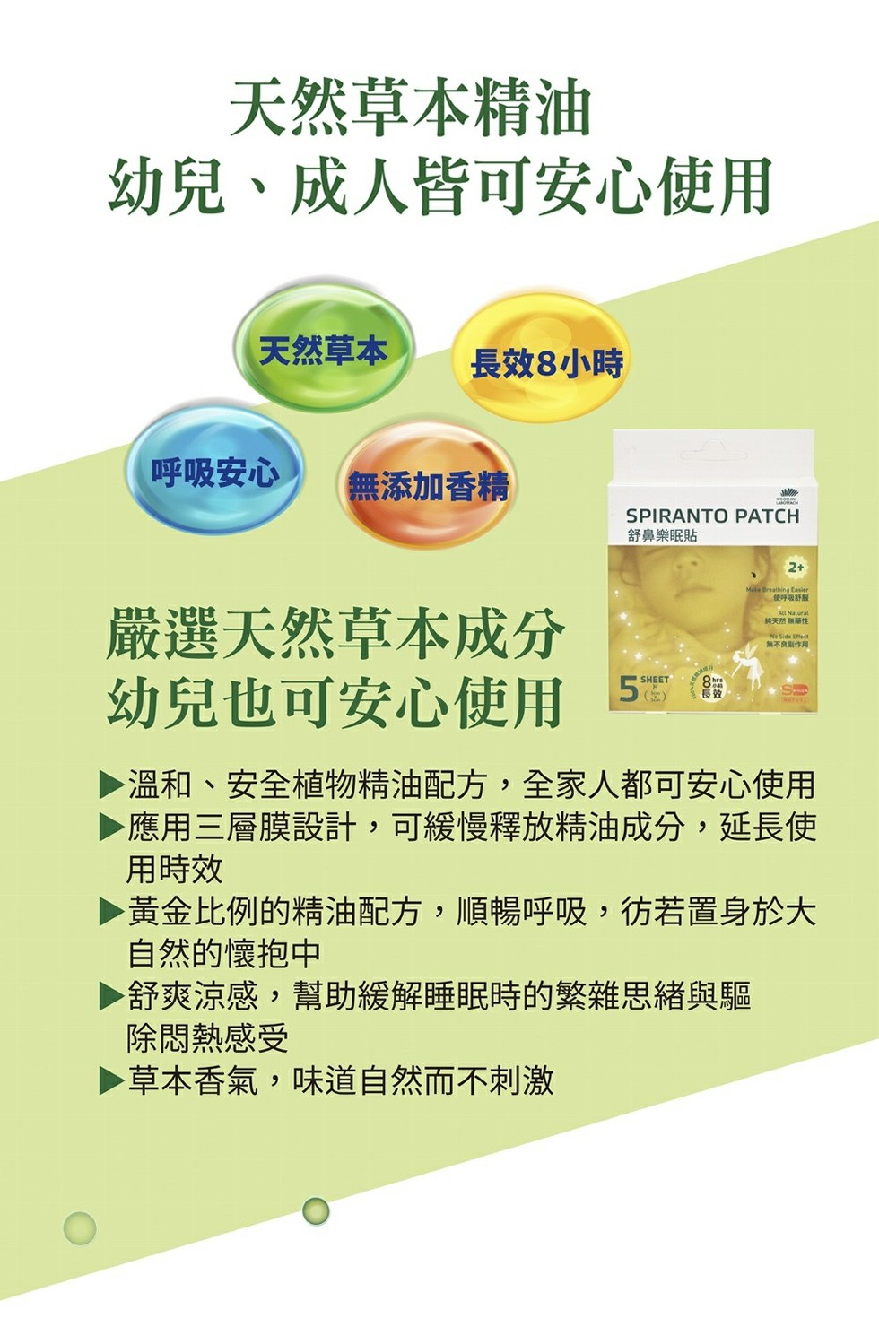 天然草本精油，幼兒、成人皆可安心使用，天然草本，長效8小時，(呼吸安心，無添加香精，舒鼻樂眠貼，使呼吸野屋，嚴選天然草本成分，幼兒也可安心使用 5，結天然無藤性，無不良期作用，▶溫和、安全植物精油配方,全家人都可安心使用，▶應用三層膜設計,可緩慢釋放