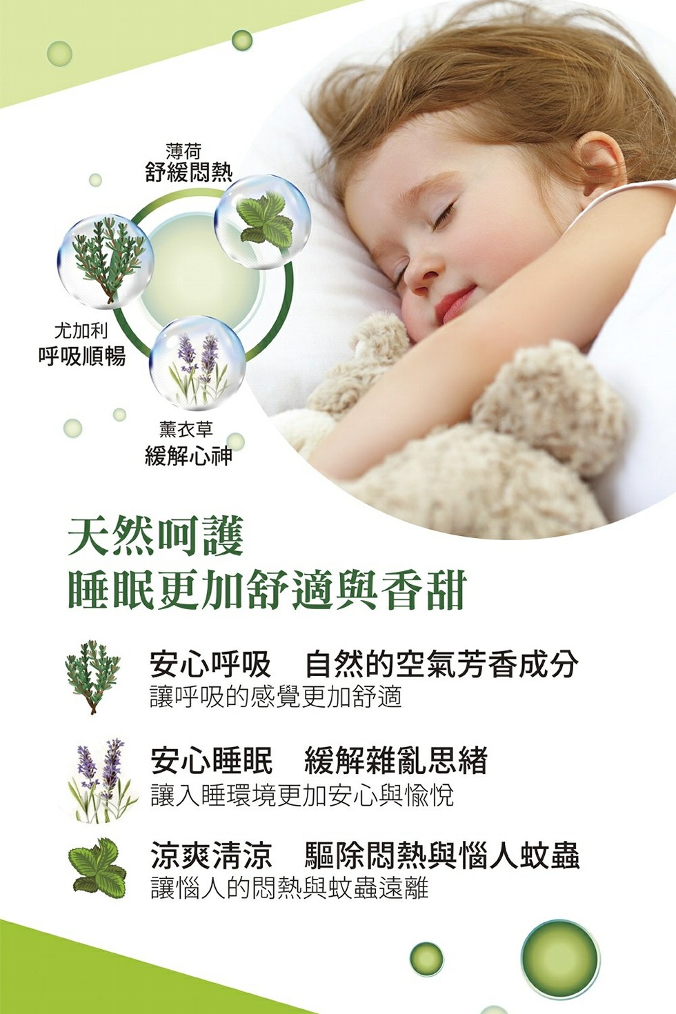 舒緩悶熱，尤加利，呼吸順暢，薰衣草，緩解心神，天然呵護，睡眠更加舒適與香甜，安心呼吸 自然的空氣芳香成分，讓呼吸的感覺更加舒適，安心睡眠 緩解雜亂思緒，讓入睡環境更加安心與愉悅，涼爽清涼 驅除悶熱與惱人蚊蟲，讓惱人的悶熱與蚊蟲遠離。