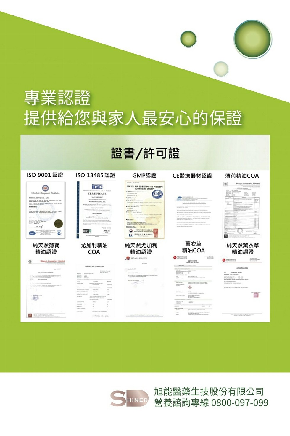 專業認證,提供給您與家人最安心的保證,證書/許可證,GMP認證,CE醫療器材認證,薄荷精油COA,İGC,純天然尤加利,精油認證,薰衣草,精油COA,尤加利精油,純天然薄荷,精油認證,純天然薰衣草,精油認證,旭能醫藥生技股份有限公司,營養諮詢專線08