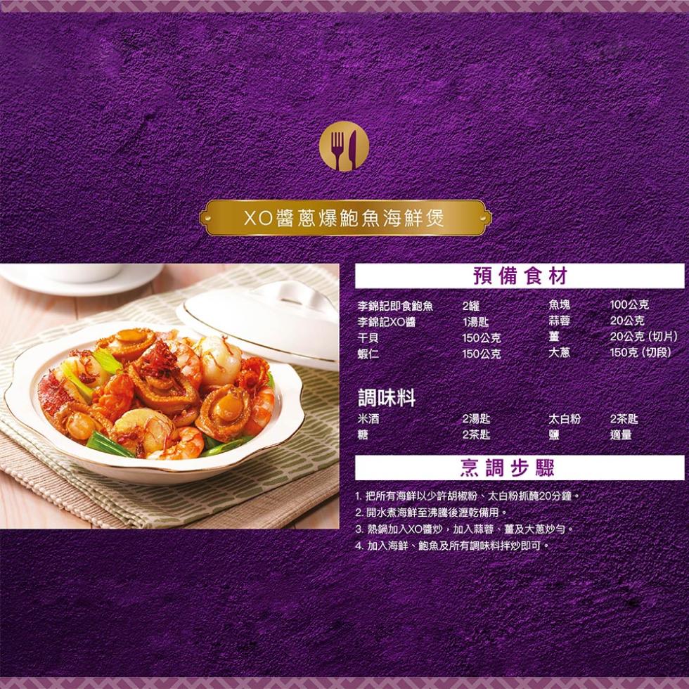 XO醬蔥爆鮑魚海鮮煲，預備食材，李錦記即食鮑魚，李錦記XO醬，1湯匙，150公克，150公克，100公克，20公克，20公克(切片)，150克(切段)，調味料，2湯匙，太白粉，2茶匙，2茶匙，烹調步驟，1.把所有海鮮以少許胡椒粉、太白粉抓醃20分鐘，
