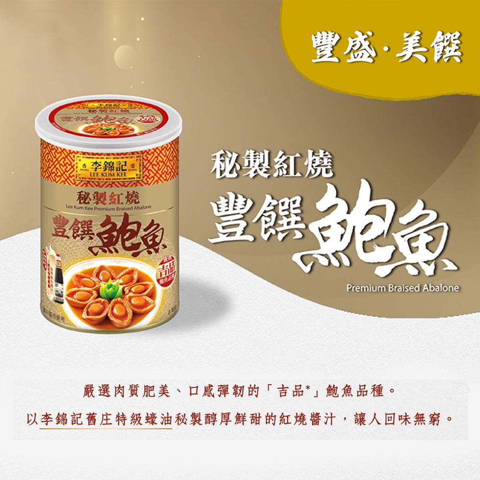 李錦記。秘製紅燒，豊饌 鮑魚，豐盛·美饌，秘製紅燒，豐饌鲍鱼，嚴選肉質肥美、口感彈韌的吉品鮑魚品種。以李錦記舊庄特級蠔油秘製醇厚鮮甜的紅燒醬汁,讓人回味無窮。