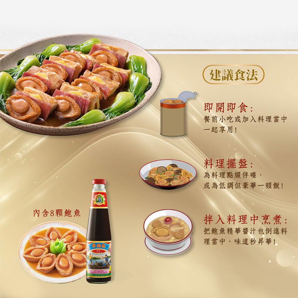 內含8顆鮑魚，李錦記，建議食法，即開即食:餐前小吃或加入料理當中，一起享用!料理擺盤:為料理點綴伴碟,成為低調但豪華一頓飯!拌入料理中烹煮:把鮑魚精華醬汁也倒進料，理當中,味道秒昇華!。