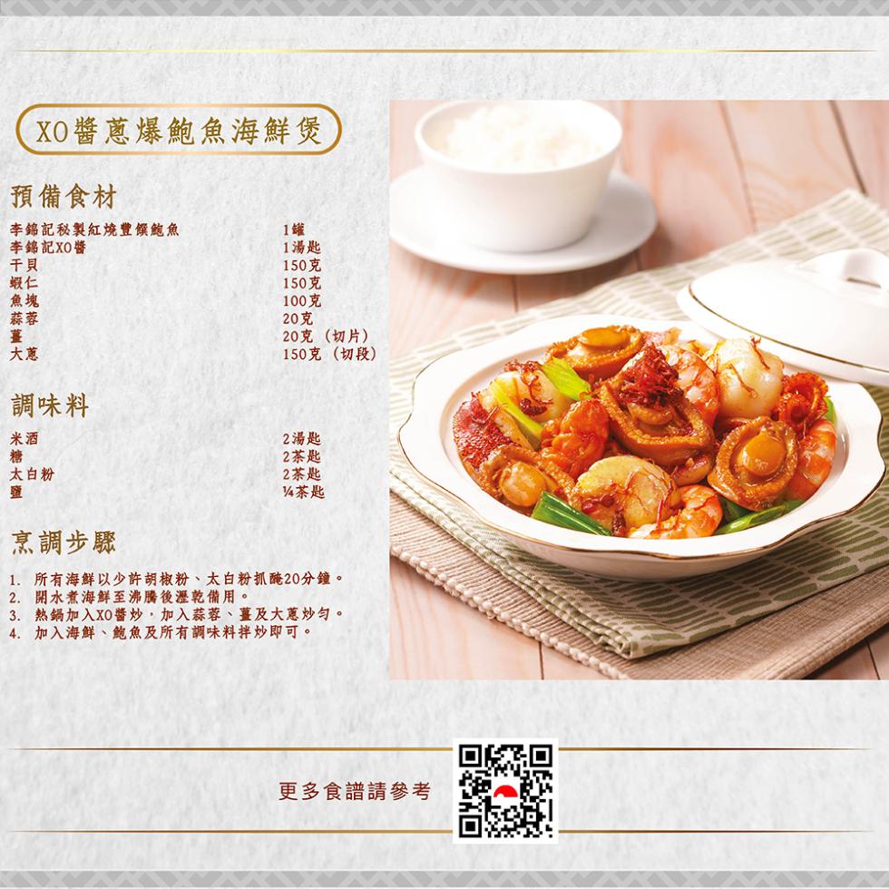 XO醬蔥爆鮑魚海鮮煲，預備食材，李錦記秘製紅燒豐饌鮑魚，李錦記XO醬，1湯匙，150克，150克，100克，20克，調味料，20克 (切片)，150克(切段)，太白粉，2湯匙，2茶匙，2茶匙，1/4茶匙，烹調步驟，1. 所有海鮮以少許胡椒粉、太白粉抓