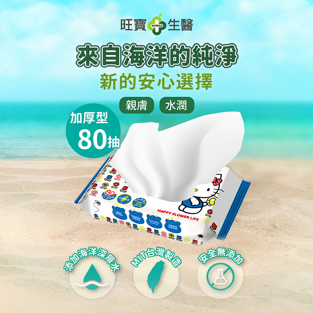 旺寶 生醫，來自海洋的純淨，新的安心選擇，親膚 水潤，加厚型，80抽，晶晶磊晶。