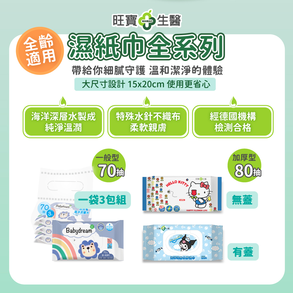 旺寶生醫，濕紙巾全系列，帶給你細膩守護 溫和潔淨的體驗，大尺寸設計15x20cm 使用更省心，海洋深層水製成，特殊水針不織布，經德國機構，【純淨溫潤，柔軟親膚，檢測合格，一般型，70抽，一袋3包組，海洋深層水，旺生醫，加厚型，80抽。