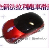 奇蹟小鋪mimico】全新法拉利拉風造型跑車滑鼠 USB介面 800dpi 藍光 奔馳上市 酷炫外型 藍燈閃耀 滑動順暢 特價：$169