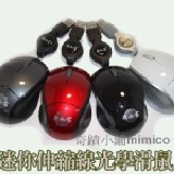 【奇蹟小鋪mimico】全新盒裝迷你有線伸縮鼠RFM-302 USB介面 滿3000元免運費 特價：$169