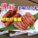 師傅好,高品質香腸 最新優惠請參考合購，＂原味＂香腸，家裡小朋友的最愛！！