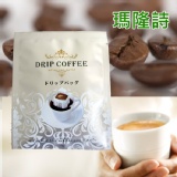 瑪隆詩掛耳/濾泡式咖啡-芳香冰晶