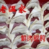 鮮肉餛飩 一盒重12兩(約35粒)，選用溫體黑豬肉，當天製作，急速冷凍保鮮，味道鮮美。 特價：$90