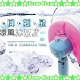 ★~【黑豬宅即便】~☆烈日剋星冰晶片/節能冰晶片/冰晶盒/冷風扇/涼風扇/冰枕/消暑/清涼 (防滴水