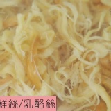 牛奶鮮絲/乳酪絲100g 豐富鈣質