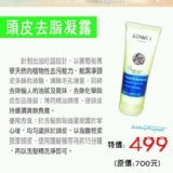 頭皮去脂凝露 特價：$499