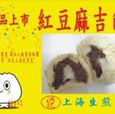 洪記上海生煎包-紅豆麻吉包(素)