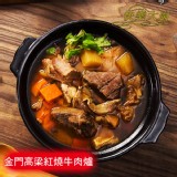 【美吉食品/快樂大廚】金門高梁紅燒牛肉爐/紐西蘭小羔羊紅燒無骨羊肉爐(任選) 特價：$198