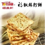 【福義軒】福椒蘇打餅(小)/300g 特價：$86