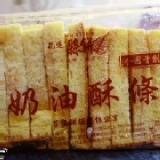 【花蓮縣餅】奶油酥條 (300g) 含運 特價：$80