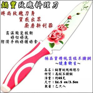 免運!【鍋寶】玫瑰料理刀(2支入組) 65g (2入，每入240元)