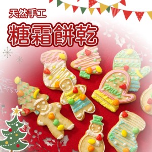 免運!【LS手作甜點】聖誕糖霜手繪餅乾 (12入) 12入/盒 (7盒84入，每入47.5元)