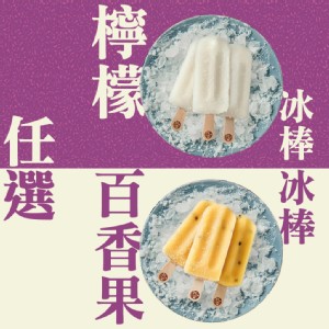【春一枝】檸檬/百香果綜合天然水果手作冰棒(檸檬/百香果任選)