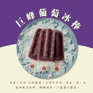 免運!【春一枝】1組6枝 葡萄綜合天然水果手作冰棒(6入) 480g/組