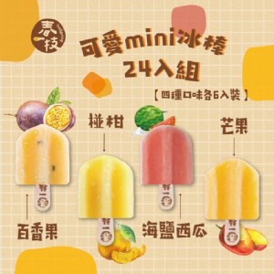 免運!【春一枝】mini綜合天然水果手作冰棒24入組 36g/支 (1組24枝，每枝38.3元)