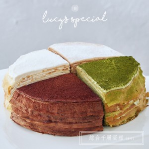 免運!【LS手作甜點】綜合千層蛋糕(香草+抹茶+巧克力+伯爵)(8吋) 8吋/1380g