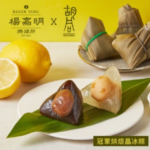 【胡同X楊嘉明】冠軍烘焙晶冰粽(360g-6顆/盒-端午節肉粽)