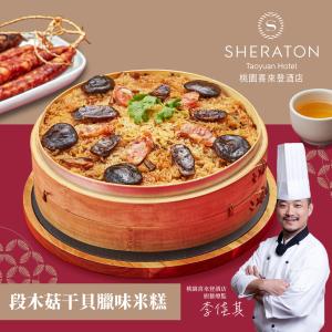 【桃園喜來登酒店】段木菇干貝臘味米糕(1000g)x1盒(年菜預購)