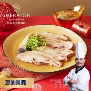 【桃園喜來登酒店】蔥油雞腿(400g)