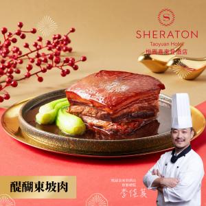 【桃園喜來登酒店】醍醐東坡肉(600g)