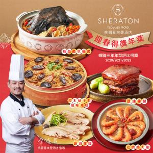 【桃園喜來登酒店】桃喜得獎年菜5件組(段木菇米糕,鮑魚雞湯,東坡肉,醉蝦,蔥油雞)(年菜預購)