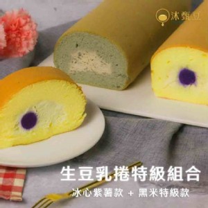【沐甄豆】生豆乳捲特級組合 _ 冰心紫薯款 + 特級黑米款