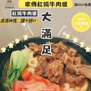 【津豪】家傳紅燒牛肉爐 肉量暴增10-15塊肉