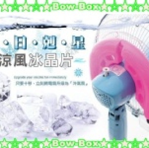 ★~【黑豬宅即便】~☆烈日剋星冰晶片/節能冰晶片/冰晶盒/冷風扇/涼風扇/冰枕/消暑/清涼 (防滴水