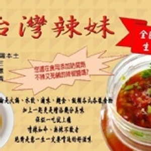 台灣辣妹頂級生鮮辣椒醬 規格：600±5克