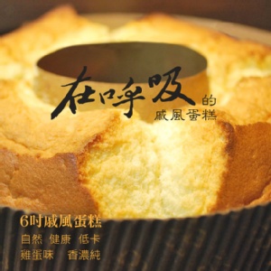 在呼吸的戚風蛋糕 特價：$99