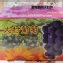 黃阿姨彰化大村葡萄